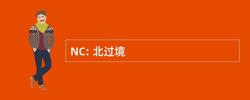 NC: 北过境