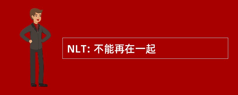 NLT: 不能再在一起