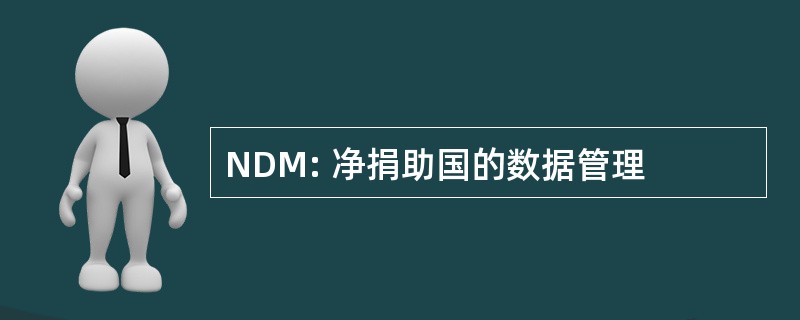 NDM: 净捐助国的数据管理