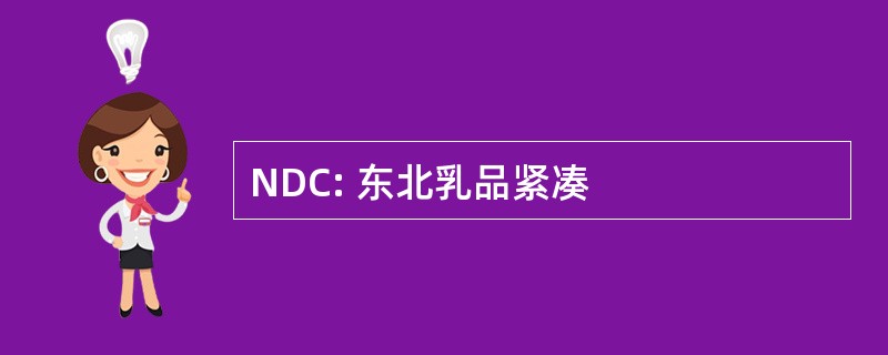 NDC: 东北乳品紧凑