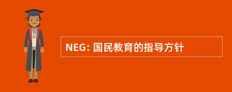 NEG: 国民教育的指导方针