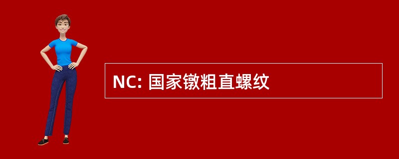 NC: 国家镦粗直螺纹