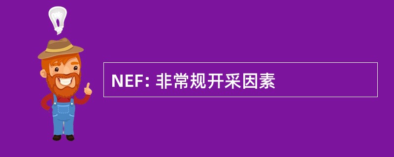 NEF: 非常规开采因素