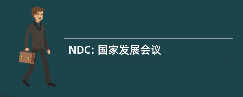 NDC: 国家发展会议