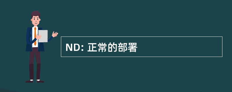 ND: 正常的部署