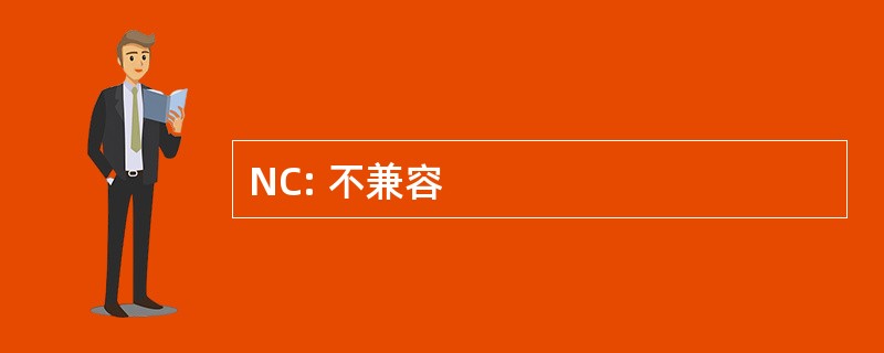 NC: 不兼容