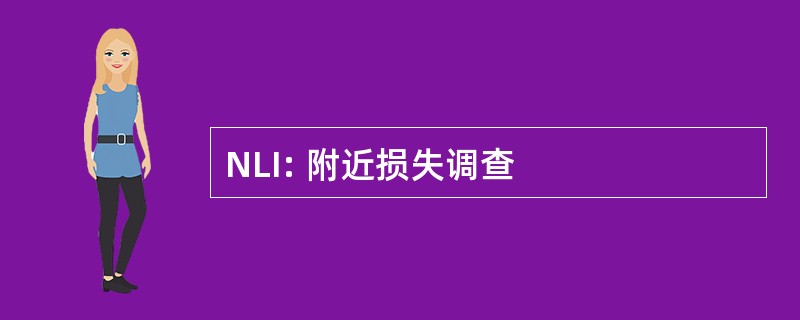 NLI: 附近损失调查