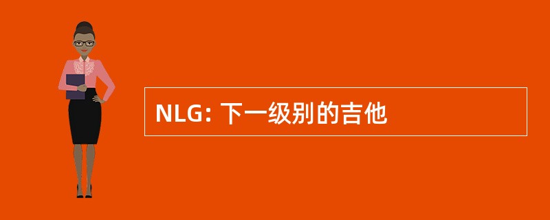 NLG: 下一级别的吉他