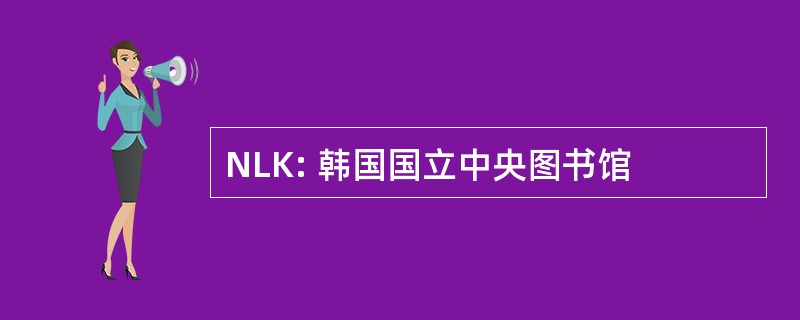 NLK: 韩国国立中央图书馆