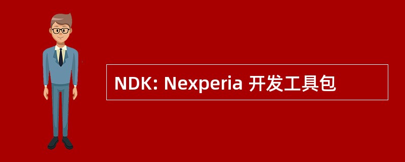 NDK: Nexperia 开发工具包