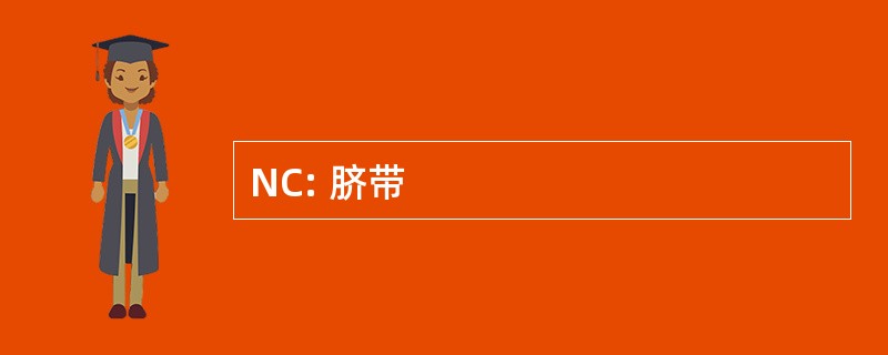 NC: 脐带