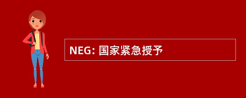 NEG: 国家紧急授予