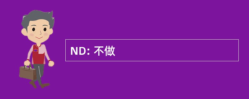 ND: 不做