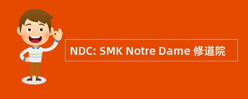 NDC: SMK Notre Dame 修道院