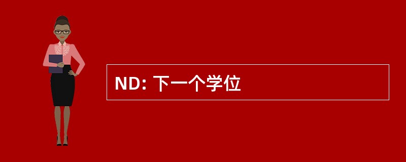 ND: 下一个学位