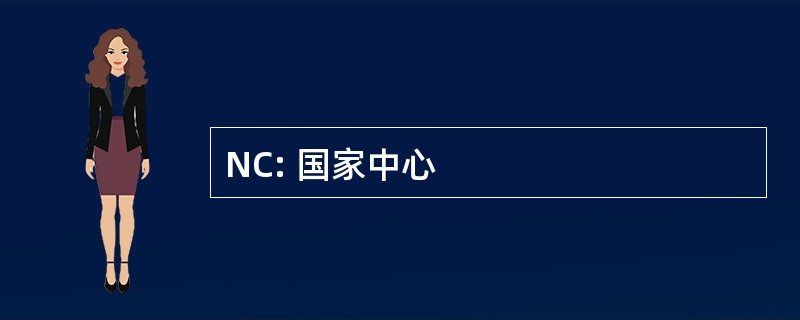 NC: 国家中心