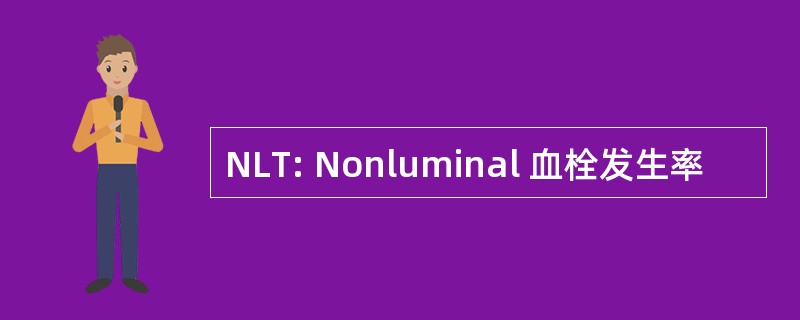 NLT: Nonluminal 血栓发生率