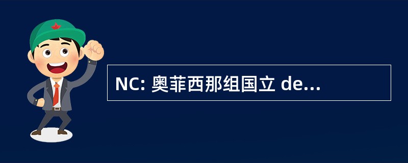 NC: 奥菲西那组国立 de NormalizaciÃ³n