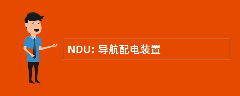 NDU: 导航配电装置