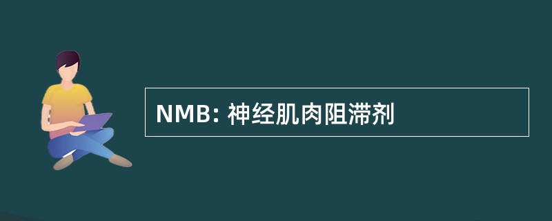 NMB: 神经肌肉阻滞剂