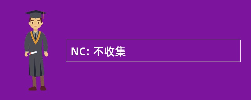 NC: 不收集