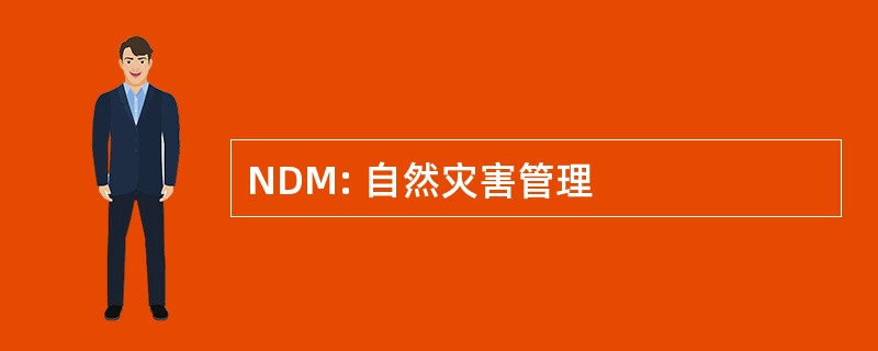 NDM: 自然灾害管理