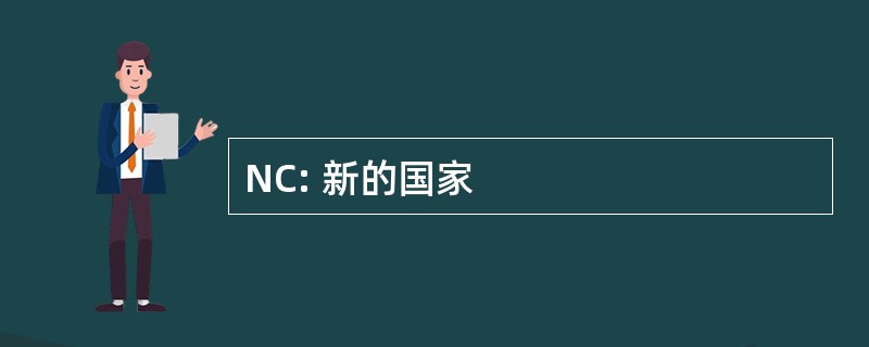 NC: 新的国家