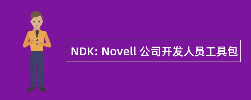 NDK: Novell 公司开发人员工具包