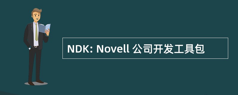 NDK: Novell 公司开发工具包