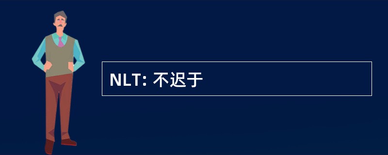 NLT: 不迟于