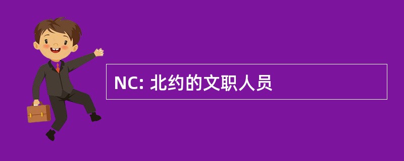 NC: 北约的文职人员