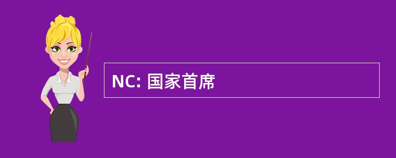 NC: 国家首席