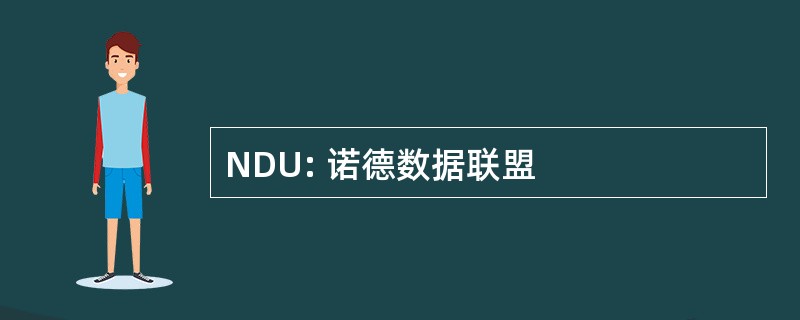 NDU: 诺德数据联盟