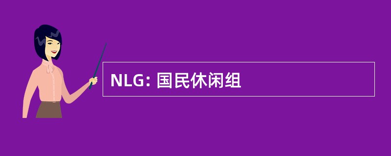 NLG: 国民休闲组