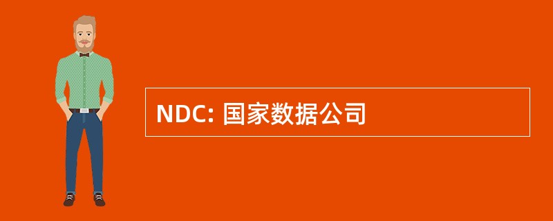 NDC: 国家数据公司