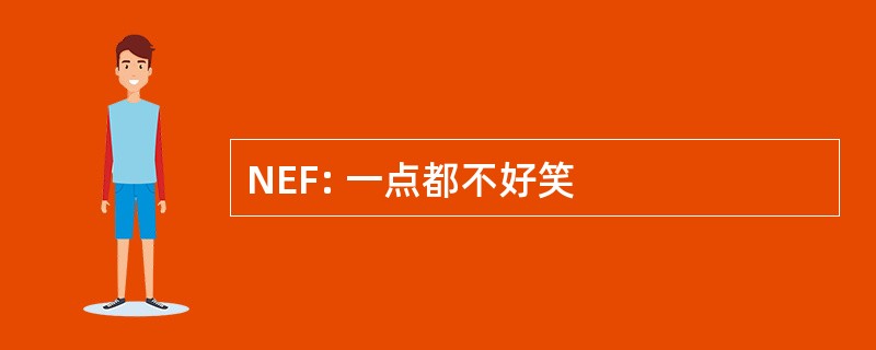 NEF: 一点都不好笑