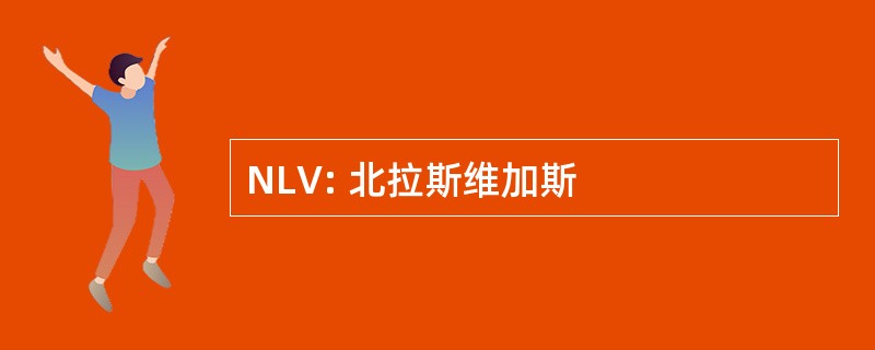 NLV: 北拉斯维加斯