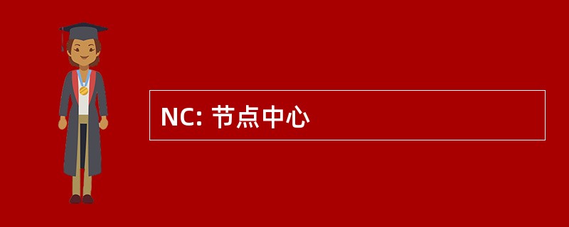 NC: 节点中心