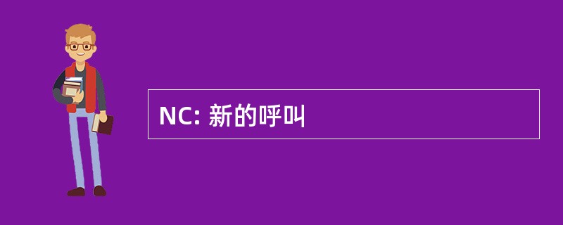 NC: 新的呼叫