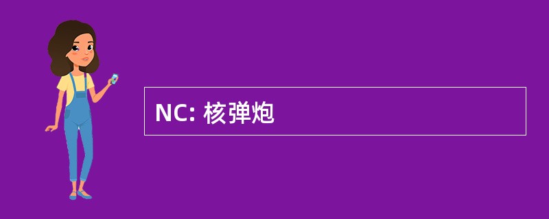 NC: 核弹炮