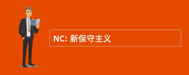 NC: 新保守主义