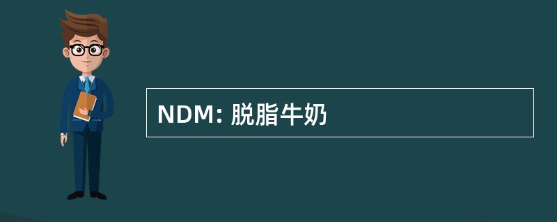 NDM: 脱脂牛奶