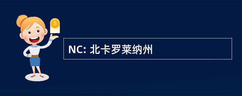 NC: 北卡罗莱纳州