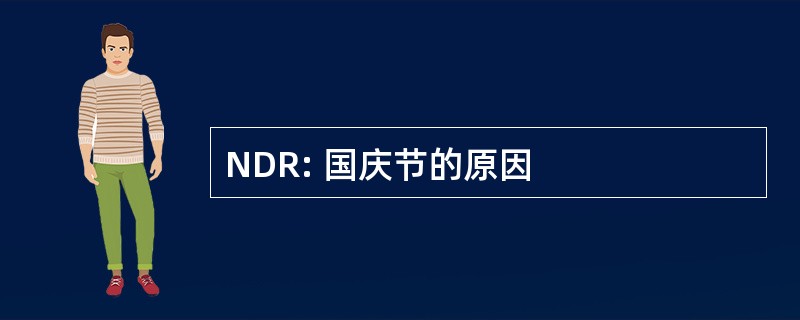 NDR: 国庆节的原因