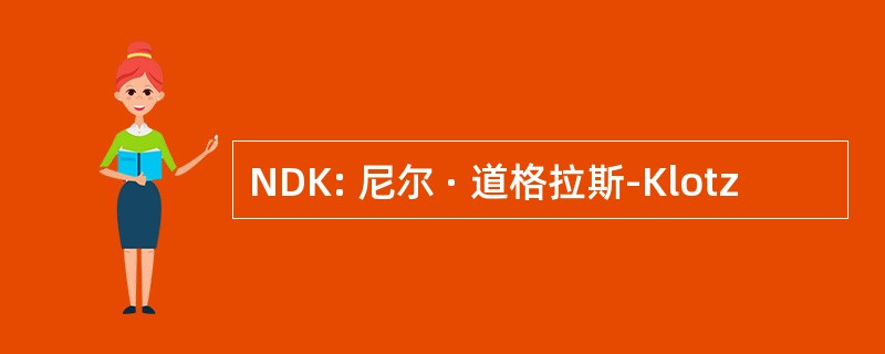 NDK: 尼尔 · 道格拉斯-Klotz