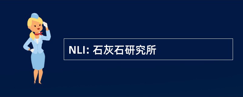 NLI: 石灰石研究所