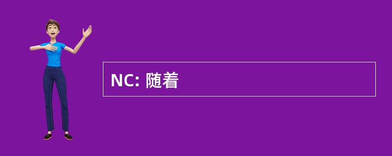 NC: 随着