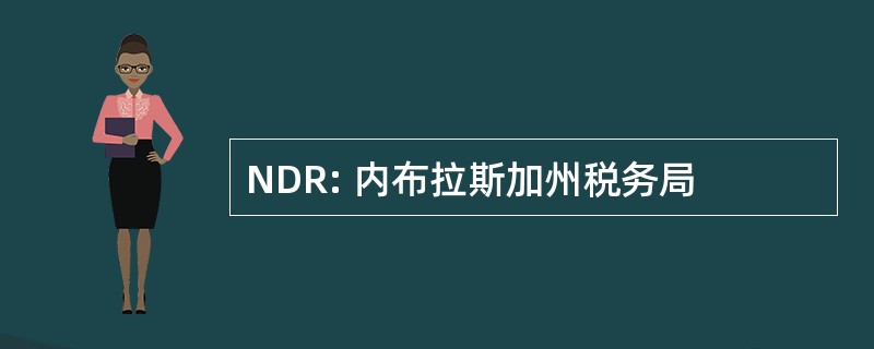 NDR: 内布拉斯加州税务局