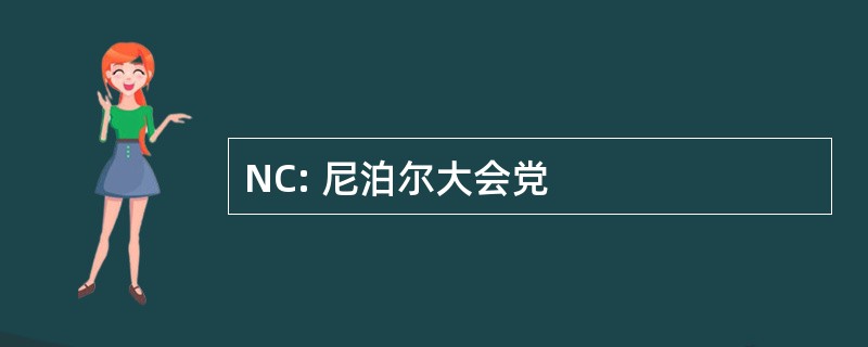 NC: 尼泊尔大会党