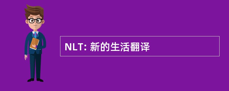 NLT: 新的生活翻译